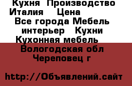 Кухня (Производство Италия) › Цена ­ 13 000 - Все города Мебель, интерьер » Кухни. Кухонная мебель   . Вологодская обл.,Череповец г.